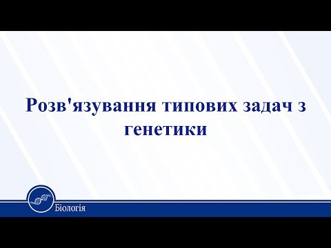 Видео: Розв'язування типових задач з генетики. Біологія 11 клас