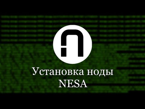 Видео: ГАЙД.УСТАНОВКА НОДЫ NESA.