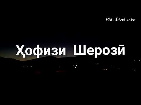 Видео: Ҳофизи Шерозӣ. Агар он турки Шерози ба даст орад дили моро... Welcome to DUSHANBE Tajikistan.