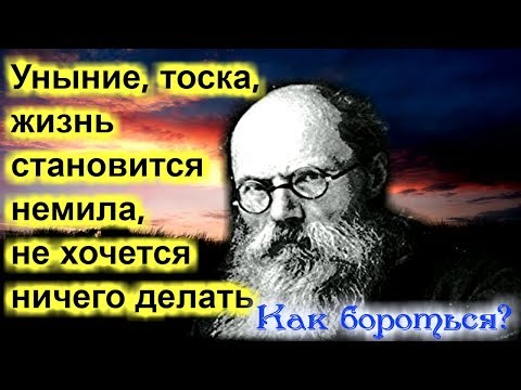 Видео: Уныние, отчаяние, тоска. Как избавиться? - Игумен Никон (Воробьев)