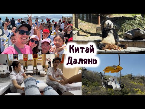 Видео: ВЛОГ Китай / Далянь / Порт-Артур / Зоопарк / Отель Кемпински,  Завтрак / Парк Труда / Венеция