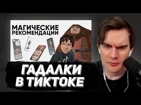 Видео: БРАТИШКИН СМОТРИТ - ТИКТОК | МАГИЧЕСКИЕ РЕКОМЕНДАЦИИ