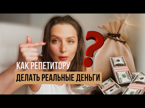 Видео: Как репетитору вырасти с 500р в час до 5к