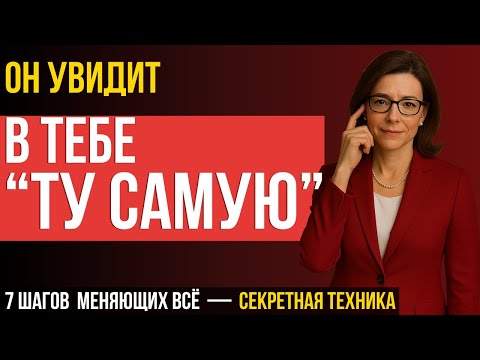 Видео: ЗАПРЕЩЕНО ДЛЯ ЖЕНЩИН! Как мужчина понимает: «Она — та самая»
