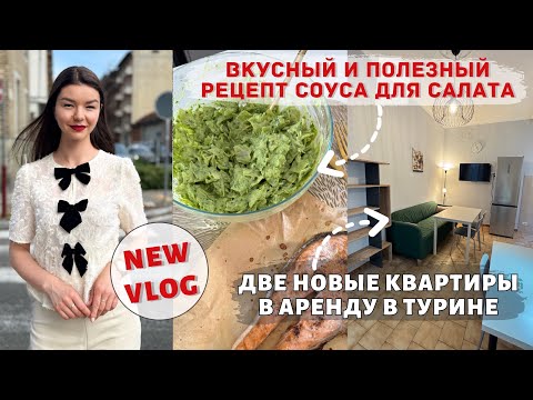 Видео: ЕЩЕ ДВЕ КВАРТИРЫ ПОД АРЕНДУ ПОСЛЕ РЕМОНТА | Салон красоты, вкусный рецепт | Турин Италия