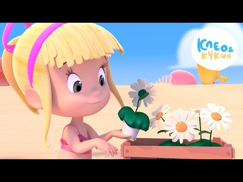 Видео: Клео и Кукин 🌍ДЕНЬ ЗЕМЛИ🌍 Лучшие мультики и песенки для детей👶 Cleo y Cuquin
