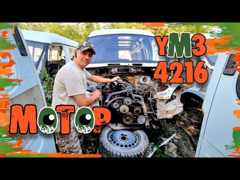 Видео: ⚙️ УМЗ 4216! КАКОЙ МОТОР УСТАНОВИТЬ НА ГАЗЕЛЬ?! 