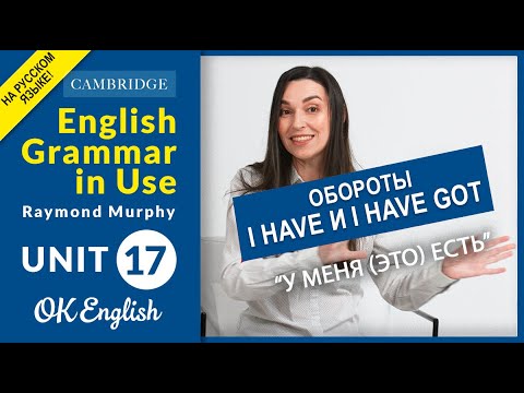 Видео: Unit 17 Have и have got, в чем разница | OK English