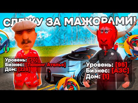 Видео: СЛЕЖУ за БОГАТЫМИ ИГРОКАМИ на ОНЛАЙН РП! - ОТКУДА У НЕГО СТОЛЬКО?.. GTA SAMP