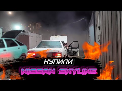 Видео: Купил нисан и это была ошибка... | Nissan Skyline R30