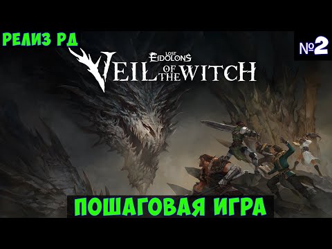 Видео: Lost Eidolons Veil of the Witch🔊 Прохождение #2