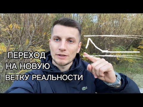 Видео: Переход на новую ветку реальности