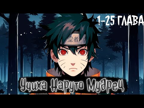 Видео: Учиха Наруто Мудрец | Наруто Альтернативный сюжет