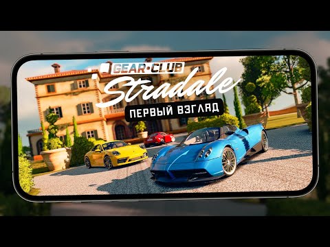 Видео: Gear.Club Stradale - Первый взгляд на новые мобильные гонки от Eden Games (ios) #1