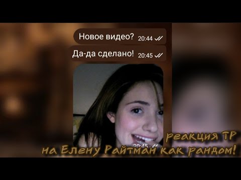 Видео: Реакция Тр на Елену Райтман как рандом||2X||