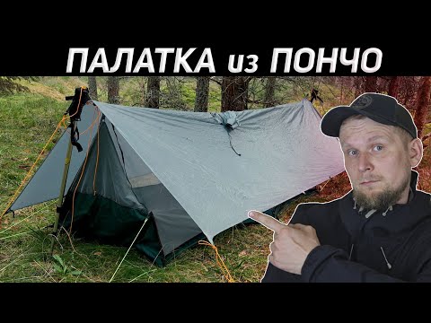 Видео: ПАЛАТКА ИЗ ПОНЧО! ROCK FRONT Dreamkeeper Solo