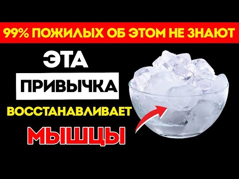 Видео: Пожилые Люди, Всего 1 Привычка В День — И Сила Мышц Вернётся, Как В 40 Лет!