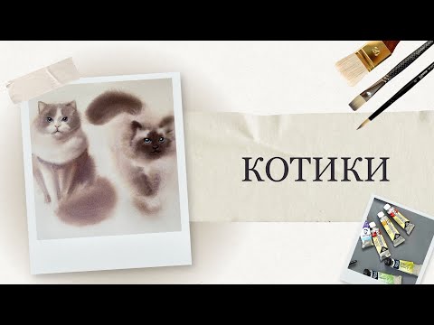 Видео: Котики аквареллю | Як намалювати домашніх улюбленців | Акварель для початківців