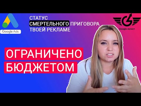 Видео: Статус ограничено бюджетом Гугл реклама  (Google ads) Гугл-логист Яна Ляшенко