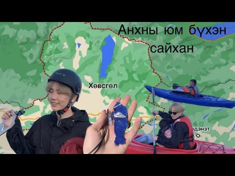 Видео: Анхны бичлэг, Анхны Хөвсгөл🫠🌊