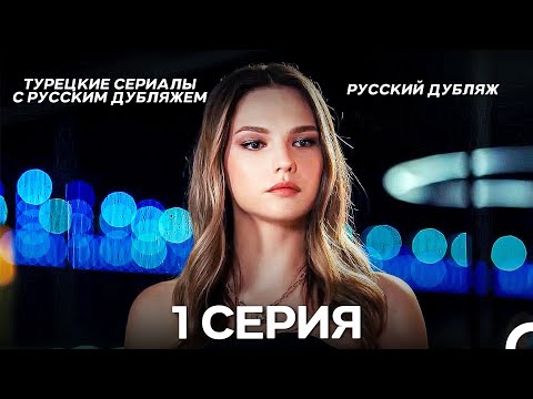 Видео: Моя жизнь 1 Серия (Pусский дубляж) (Long Version)