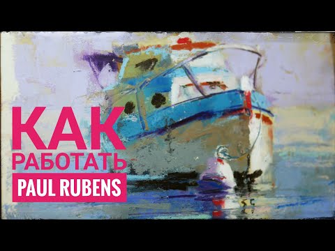 Видео: Как работать масляной пастелью Paul Rubens/подмалевок,мастихин.