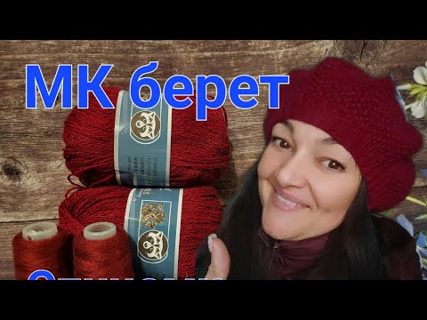 Видео: Французский берет спицами за один вечер. МК.