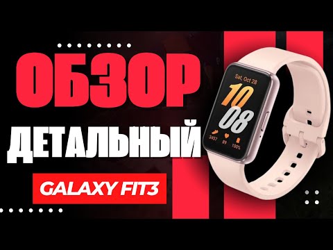 Видео: Детальный обзор Samsung Galaxy Fit3