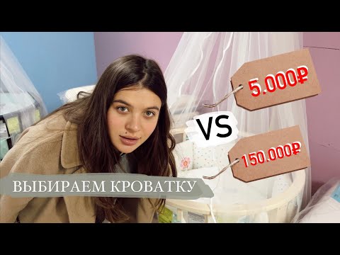 Видео: ВЫБИРАЕМ КРОВАТКУ // СУМКА В РОДДОМ // Дневник беременной #8