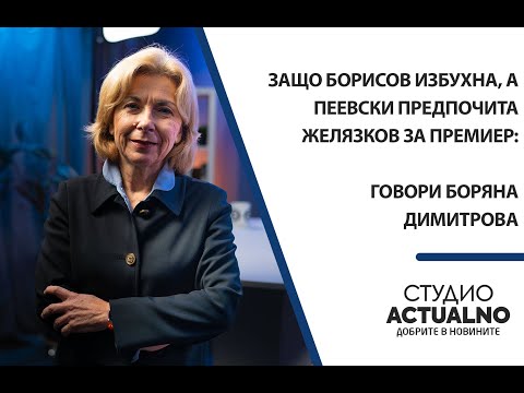 Видео: Защо Борисов избухна, а Пеевски предпочита Желязков за премиер: Говори Боряна Димитрова