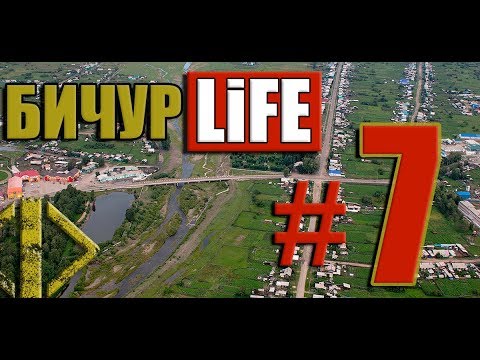 Видео: Бичурлайф#7, Бичура лайф, Бичур лайф
