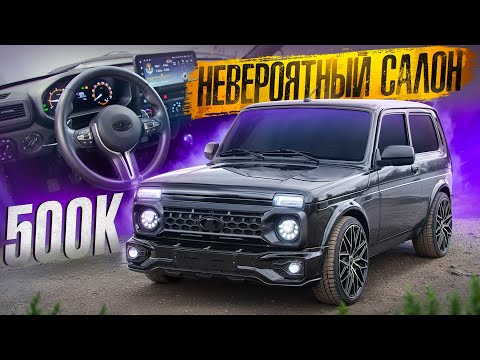 Видео: BLACK НИВА - САЛОН за 500'000₽. ПЛАНШЕТ "NBT EVO", КАСТОМ BMW РУЛЯ, ПОТОЛОК в ЧЕРНЫЙ.ОНА будет ТВОЕЙ