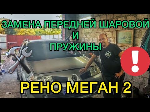Видео: Замена передней шаровой Renault Megane 2 / Как поменять пружину стойки на Рено Меган 2