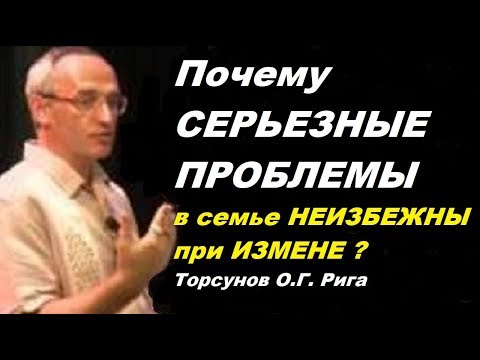 Видео: Почему ПРИ ИЗМЕНЕ СЕРЬЕЗНЫЕ ПРОБЛЕМЫ в семье НЕИЗБЕЖНЫ? Торсунов О.Г. Рига