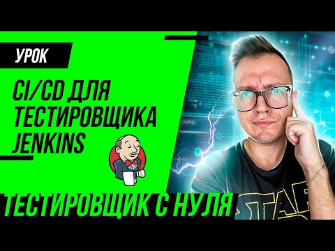 Видео: CI/CD для тестировщика + Jenkins