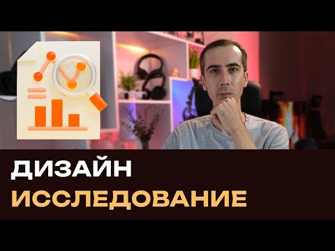 Видео: Что такое дизайн исследование сайтов перед началом работы?