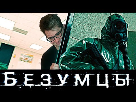 Видео: ТРЕШ ОБЗОР фильма БЕЗУМЦЫ