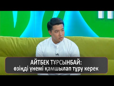 Видео: АЙТБЕК ТҰРСЫНБАЙ: өзіңді үнемі қамшылап тұру керек