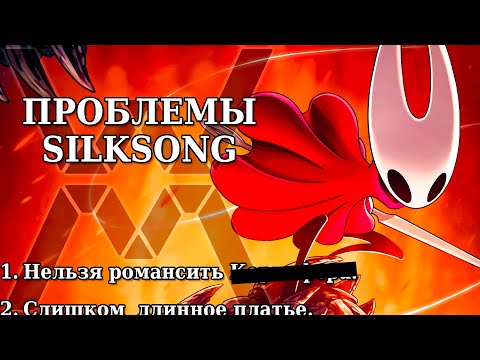 Видео: Три проблемы HOLLOW KNIGHT: SILKSONG (БЕЗ СПОЙЛЕРОВ)