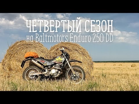 Видео: Четвертый сезон на Baltmotors Enduro 250 DD