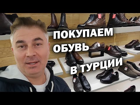 Видео: ПОКУПАЕМ С ДРУГОМ ОБУВЬ И ДЖИНСЫ в Анталии. ПРИМЕРКА! ТЦ Özdilek Шопинг в Турции #влог