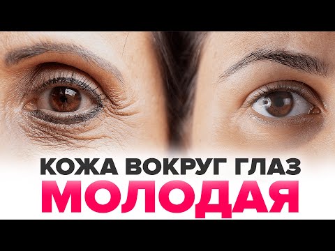 Видео: Как сохранить кожу вокруг глаз и избавиться от морщин, мешков и гусиных лапок | Ирина Рахова