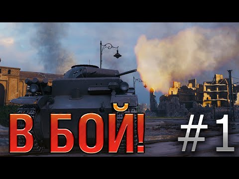 Видео: В бой! Выпуск №1.  Такого повторить больше не смог НИКТО в World of Tanks! Pz. 1 C потеет на Химках.