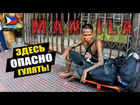 Видео: Реальная жизнь на Филиппинах 🇵🇭 Беднейшие районы Манилы