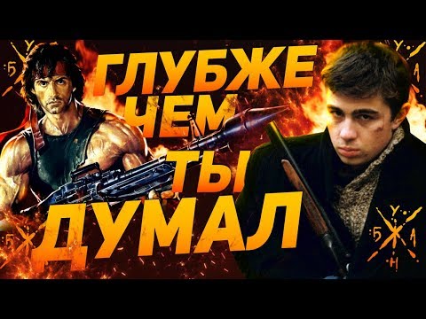 Видео: Рэмбо и Брат – Глубже Чем Ты Думал