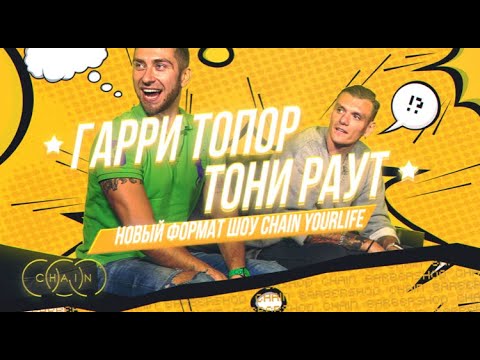 Видео: Гарри Топор и Тони раут | Новый формат шоу CHAIN YourLife