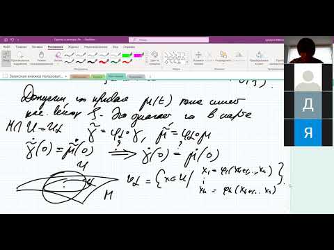 Видео: Лекция 8. Касательное пространство к подмногообразию. Матричные группы Ли