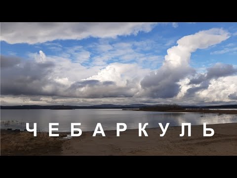 Видео: ЧЕБАРКУЛЬ: КРАЙ ГОЛУБЫХ ОЗЕР! Тур выходного дня #travel #ural