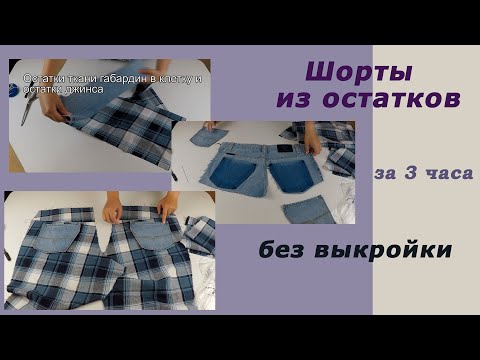 Видео: Как просто и быстро сшить чудесные мужские шорты из остатков ткани