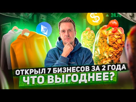 Видео: ОТКРЫЛ 7 БИЗНЕСОВ ЗА 2 ГОДА. ЧТО ВЫГОДНЕЕ?